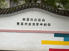 -云台山风景名胜区