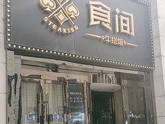 -食间牛排(重庆路万达店)