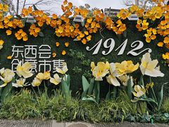 -1912街区