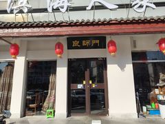 -良师门滨海人家·海鲜·家常菜(滨海城店)