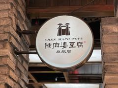 -陈麻婆豆腐(旗舰店)