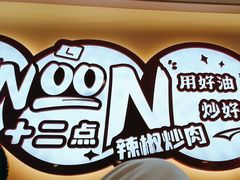 -十二点·辣椒炒肉(南山店)