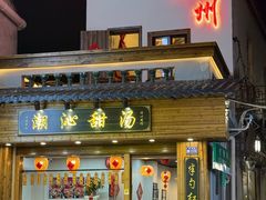 -非遗·十八曲鱼饺(西马总店)
