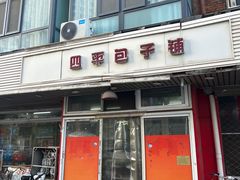 -四平包子铺