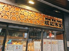 -旺记冰室(九龙中心大厦店)