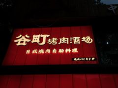 门面-谷町·烤肉自助(朱雀门店)