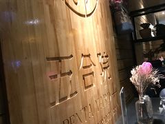 -五合院·整点烤肉