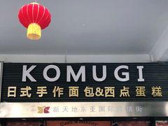 门面-KOMUGI 小麦家(新地假日广场店)