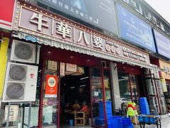 -牛华八婆麻辣烫(起源店)