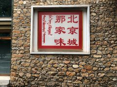 门面-那家山城(樱桃园店)