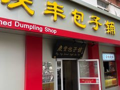 -庆丰包子铺(大屯路店)