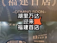 -万达广场(厦门湖里店)
