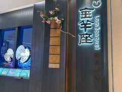 -新兴·金羊座·粤菜点心(乐峰店)
