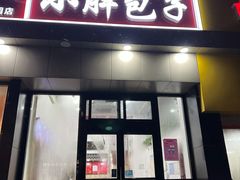门面-小胖包子王(庆亚大厦店)