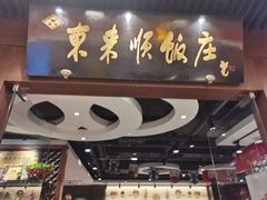 -东来顺饭庄(apm总店)