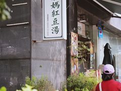 -袁妈红豆汤(重庆总店)