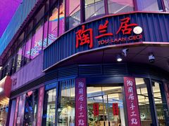 -陶兰居·手工点心·粤菜(圆融时代广场店)