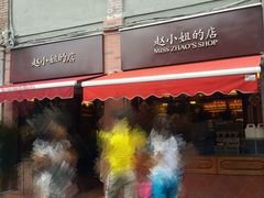 门面-赵小姐的店(鼓浪屿三友店)