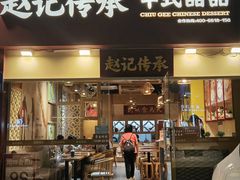 -赵记传承(广州越秀五羊新城店)