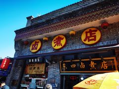 -东四卤煮店(东四北大街店)