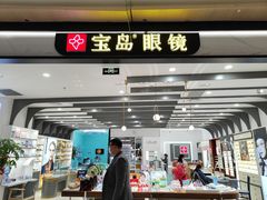 -宝岛眼镜(南京金鹰世界店)