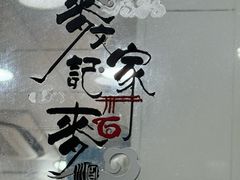 -麦文记面家(佐敦店)