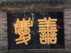 -红螺寺