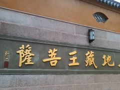 -九华山风景区月身宝殿