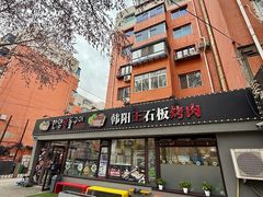 -韩阳王石板烤肉