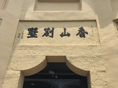 -白公馆