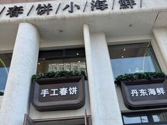 -郭大侠春饼.小海鲜(奉天街店)