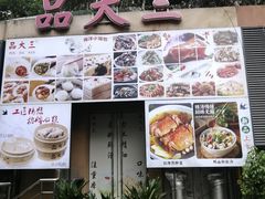 -品大三(大行宫店)