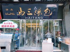 门面-清真马三汤包(回民街店)