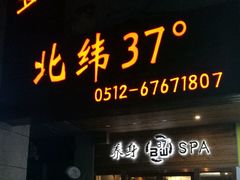 -北纬37°SPA养身会馆(湖西店)