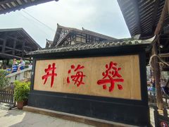 -燊海井