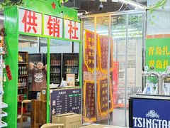 -赵老蒯土窑坑烤