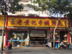 门面-老黄记手撕烤兔(玉林街店)