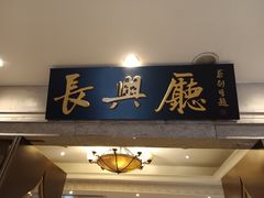-洪长兴(云南南路店)