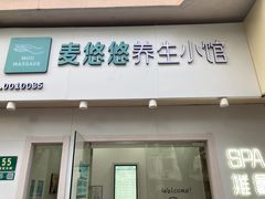 -麦悠悠·SPA·推拿(莲安东路店)