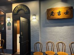-老吉士酒家(天平路店)