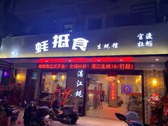 -蚝抵食·湛江生蚝(湾北路店)