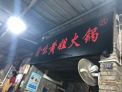 -渝味黄姐火锅(黄泥村店)