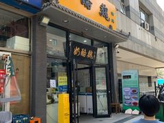 -奶酪魏(牛街总店)