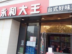 门面-永和大王(梅家浜店)