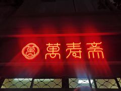-万寿斋(山阴路店)