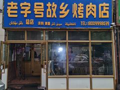 门面-老字号故乡烤肉店(总店)