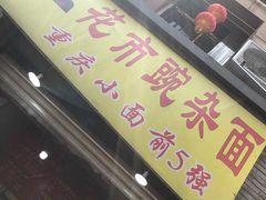 门面-花市豌杂面(民生路店)