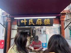 -叶氏麻糍(鼓浪屿店)