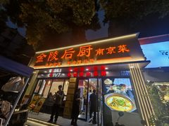 -金陵后厨·南京菜(新街口秣陵路店)