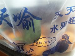 -天喻天天鲜水果超市(静馨园店)